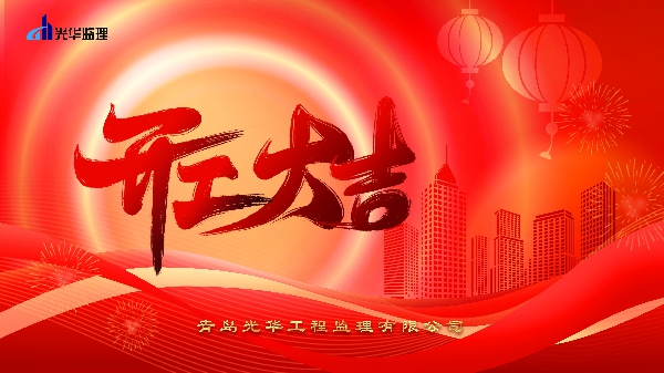 新春團拜，開工大吉，共話新程，蓄力前行！